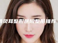 精灵耳整形医院整形推荐：精灵耳整形医院top30口碑盘点