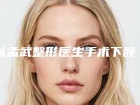 翁孟武整形医生手术下颌角截骨咋样医生简介来袭