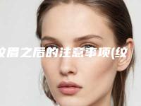 纹眉之后的注意事项(纹眉后怎么护理 你需注意这几点)