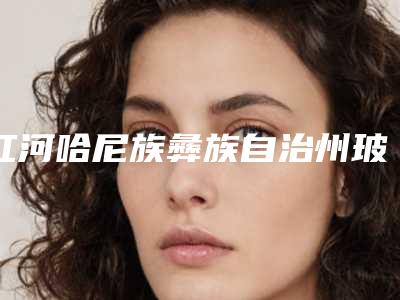 红河哈尼族彝族自治州玻尿酸注射面除皱整形医院(云南德尔美客医疗美容口碑实力好选择)