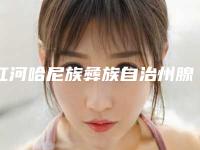 红河哈尼族彝族自治州腺体龅牙口腔医生排名榜top10口碑汇总-红河哈尼族彝族自治州腺体龅牙医生看谁个更出色