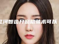 红河智齿开窗助萌术可以维持多少年
