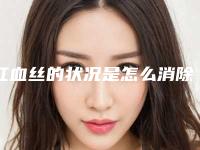 红血丝的状况是怎么消除的？
