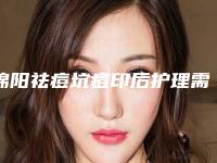 绵阳祛痘坑痘印后护理需注意哪些