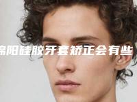 绵阳硅胶牙套矫正会有些什么副作用