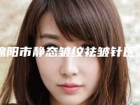 绵阳市静态皱纹祛皱针医院排名榜top10医美机构名单公布（绵阳凯帝医疗美容诊所均是高人气网红医生）