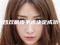综合双眼皮手术决定成功的秘密（综合双眼皮手术决定成功的秘密有哪些）