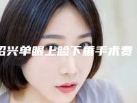 绍兴单眼上睑下垂手术费用主要与哪些因素有关