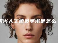绍兴人工植发手术是怎么做的是否安全