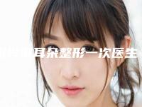 绍兴市耳朵整形一次医生综合实力前十位排名榜推荐-姚冬婷医生本地人气口碑榜推荐