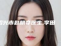 绍兴市赵明夺医生,李田医生PK收费价格表