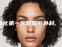 绥化第一医院整形外科,绥化艺洋医疗美容诊所实力在线PK