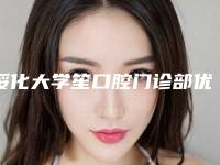 绥化大学笙口腔门诊部优惠活动价格表一览-牙周病植牙122-721元