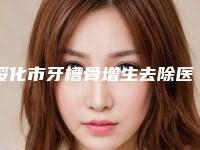 绥化市牙槽骨增生去除医院排行榜前十佳一键GET大连市中心医(绥化市牙槽骨增生去除口腔医院收费标准并不高)