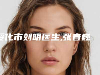 绥化市刘明医生,张春巍医生注射隆鼻伊凡露口碑技术对比出炉