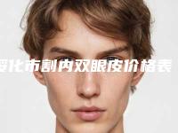 绥化市割内双眼皮价格表(费用)新出炉的(割内双眼皮术后费用多少钱)
