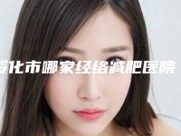 绥化市哪家经络减肥医院好(绥化艺洋整形口碑实力爆表)