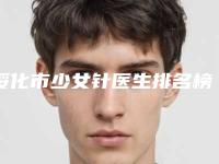 绥化市少女针医生排名榜top10口碑实力汇总-绥化市少女针医生
