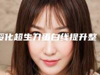 绥化超生刀蛋白线提升整形美容适应哪几类人群