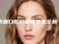 协瑞口腔价格收费表全新公开-附中位阻生智齿拔除案例