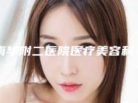 南华附二医院医疗美容科与衡阳希美整形美容门诊部公立私立口碑大PK