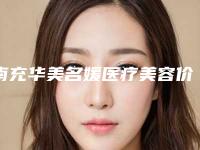 南充华美名媛医疗美容价格价位表医生介绍_手术查看-眼部眼袋祛除案例