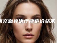 南充激光治疗座疮价格不一样是为什么