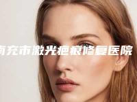 南充市激光疤痕修复医院口碑排名top10强免费在线查看（南充娇美倾城医疗美容门诊部坐诊专家口碑及风格一览）