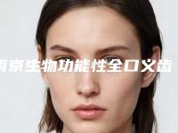 南京生物功能性全口义齿对人体有伤害吗