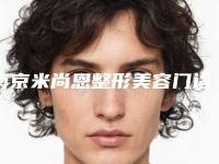 南京米尚恩整形美容门诊部价目表详细解密附丰面颊玻尿酸案例