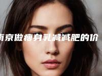 南京做瘦身乳减减肥的价格因素有哪些
