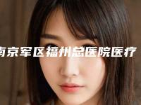 南京军区福州总医院医疗整形烧伤科价格表全新火热上线-擅长项目耳朵重建修复等