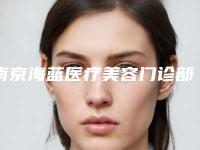 南京海蓝医疗美容门诊部张广宇做热玛吉去除眼部皱纹怎么样？附医生简介热