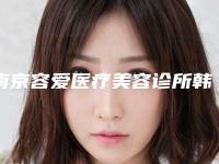 南京容爱医疗美容诊所韩国全口种植牙术最长能保持多久