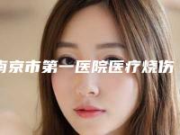 南京市第一医院医疗烧伤整形科价格收费表医院-微针03案例