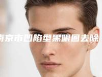 南京市凹陷型黑眼圈去除价格收费表特惠(凹陷型黑眼圈去除均价为：1340元)
