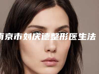 南京市刘庆德整形医生法令纹上痣去除费用高不高呀