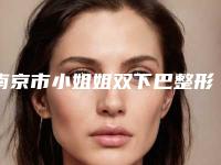 南京市小姐姐双下巴整形美容医院(南京盛世名绅美容诊所私立医美有看头)