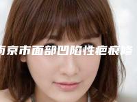 南京市面部凹陷性疤痕修复医生哪个技术比较好-李怀奇整形医生TOP榜实力全城俱佳