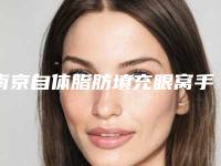 南京自体脂肪填充眼窝手术治疗费用是多少