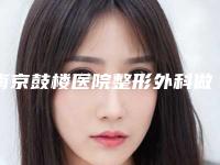南京鼓楼医院整形外科做双眼皮怎么样？8个月双眼皮效果
