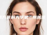 南方医科大学第三附属医院口腔科价格(收费)情况公示-上牙埋伏智齿13085-19970元