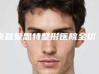 南昌爱思特整形医院全切双眼皮【案例】，看着镜子里的自己感动哭…