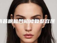 南昌眼睑凹陷修复整容医院排名前七口碑相传,南昌美人春医疗美容医院价格收费不贵