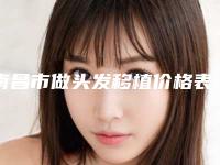 南昌市做头发移植价格表（收费标准）现已公示-南昌市做头发移植手术流程及费用