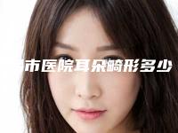 南昌市医院耳朵畸形多少钱(南昌佳美私密整形更放心)