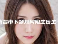 南昌市下颌颊向阻生医生在榜清单前十名详解-南昌市胡建口腔医生