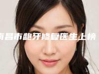 南昌市龅牙修复医生上榜名单新公布-南昌市熊孟睿口腔医生