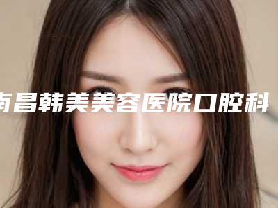 萍乡市三维面部提升术价格价位表,知名专家坐诊-萍乡市三维面部提升术医院价格你了解多少