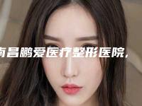 南昌鹏爱医疗整形医院,丰城欧雅医疗美容诊所专家实力大PK